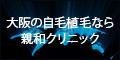 大阪の自毛植毛なら親和クリニック