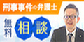 豊能町から刑事事件に強い弁護士に無料相談