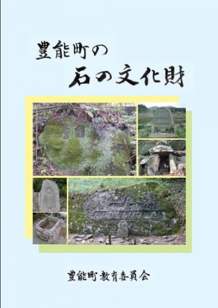 『豊能町の石の文化財表紙』の画像