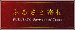 ふるさと寄付