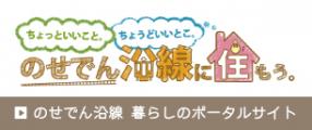 のせでんポータルサイト