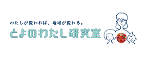わたし研究