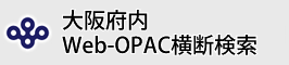 大阪府Web-OPAC横断検索