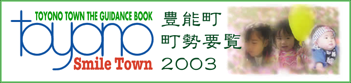 豊能町町勢要覧2003