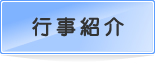 行事紹介