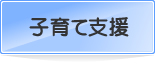 子育て支援