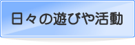 日々の遊びや活動