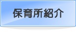 保育所紹介