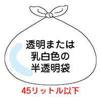 透明または 乳白色の 半透明袋