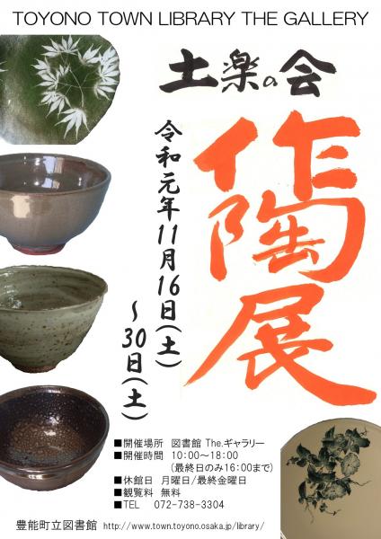 土樂の会　作陶展