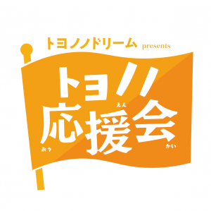 トヨノノ応援会ロゴ