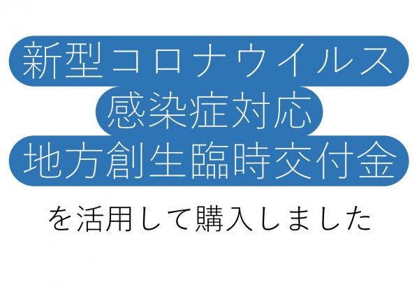 コロナ交付金見出し