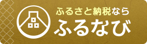 ふるなびバナー