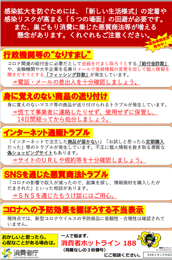 新しい生活様式について発生する悪質商法の対処について