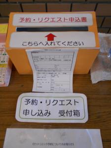予約・リクエストボックス