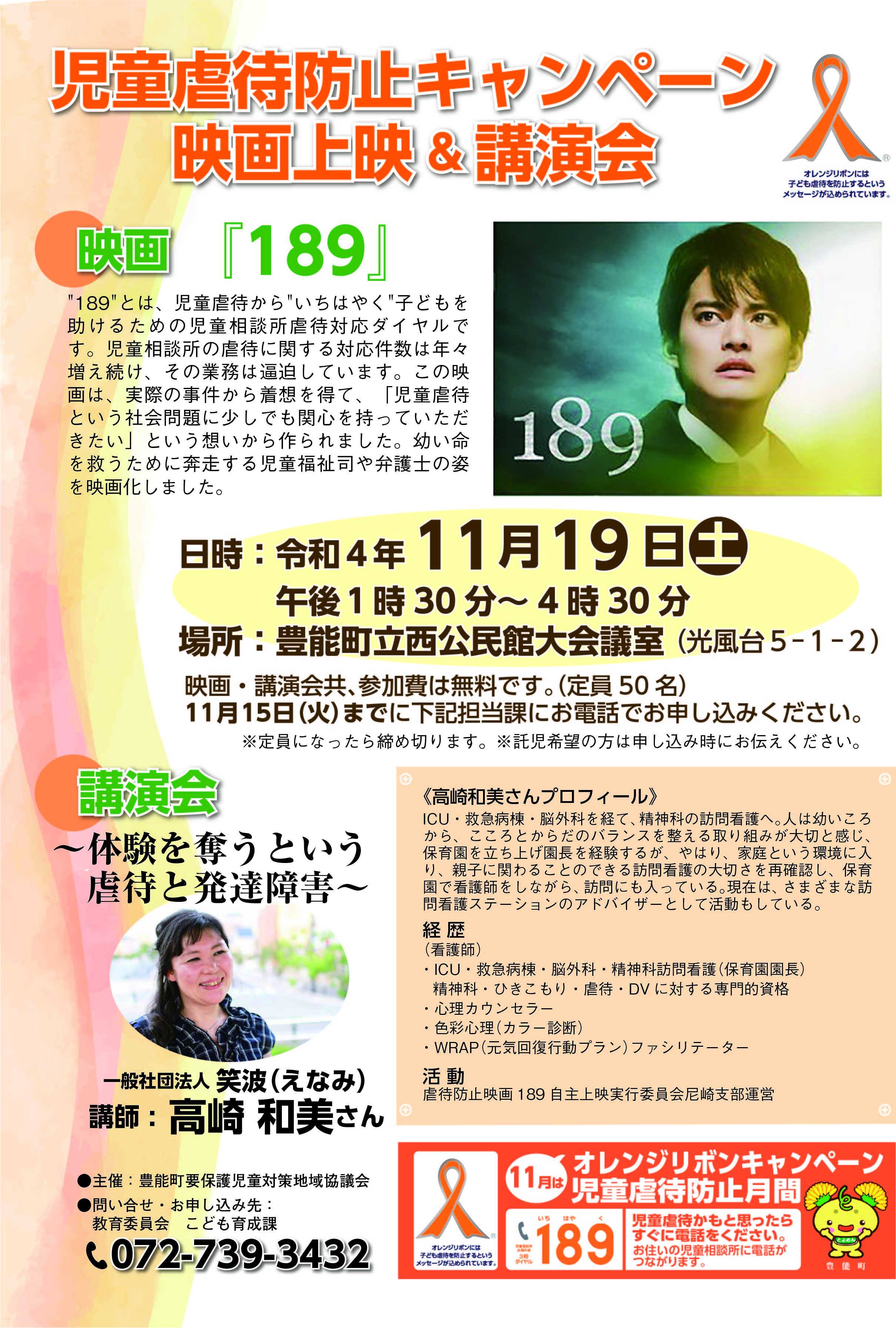 児童虐待防止キャンペーン映画上映 講演会を開催します 令和4年11月19日 土 豊能町公式ホームページ