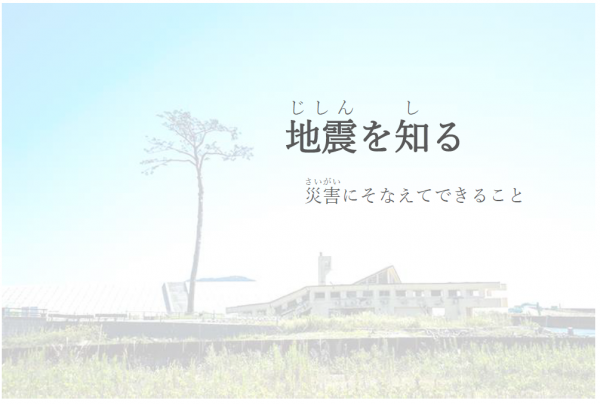 地震を知る標題