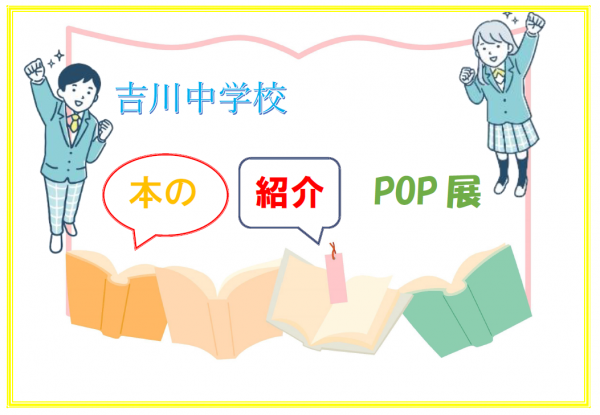 図書館 ガラスの大箱「吉川中学校本の紹介POP展」を見る