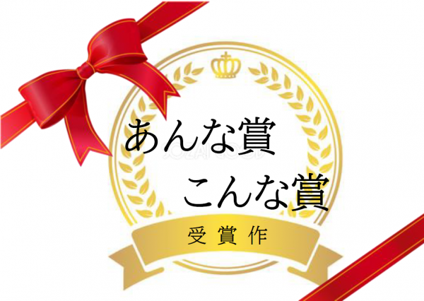 あんな賞こんな賞標題