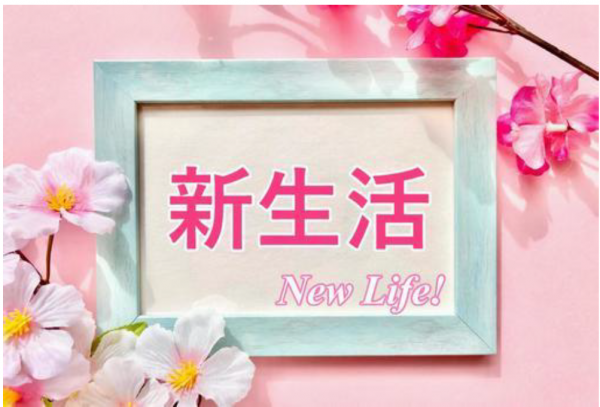 新生活標題