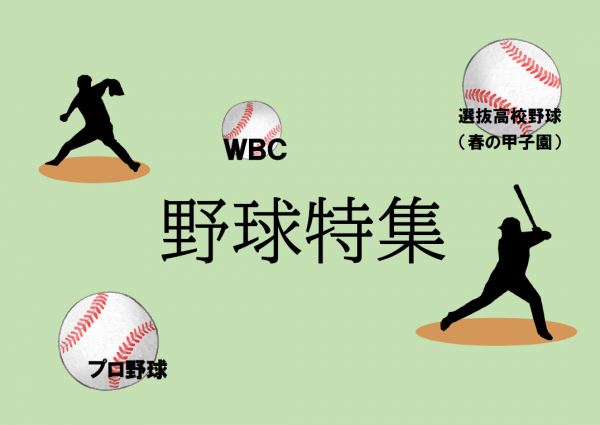 野球特集標題