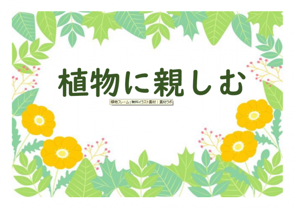 植物に親しむ標題