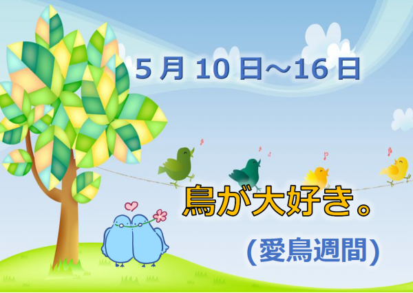 愛鳥週間標題