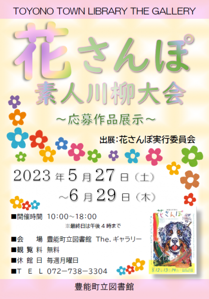 花さんぽ素人川柳大会標題