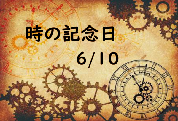 時の記念日標題