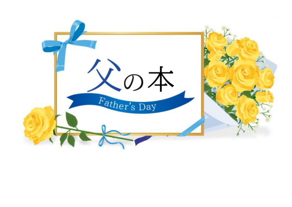 父の本標題