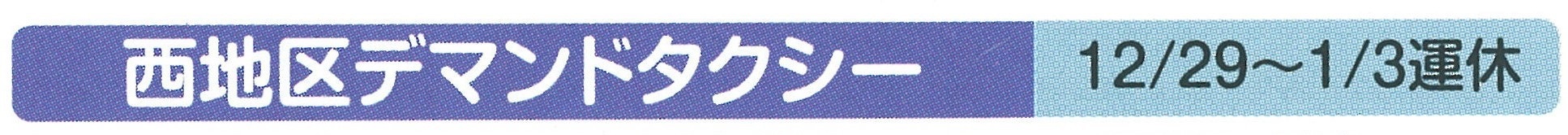 西地区デマンドタクシー表題