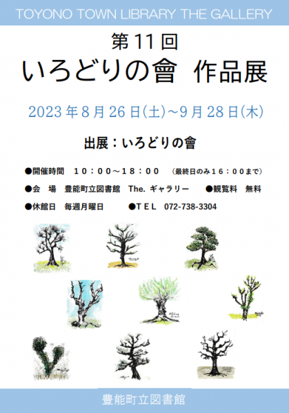 図書館 The.ギャラリー「第11回いろどりの會　作品展」を見る