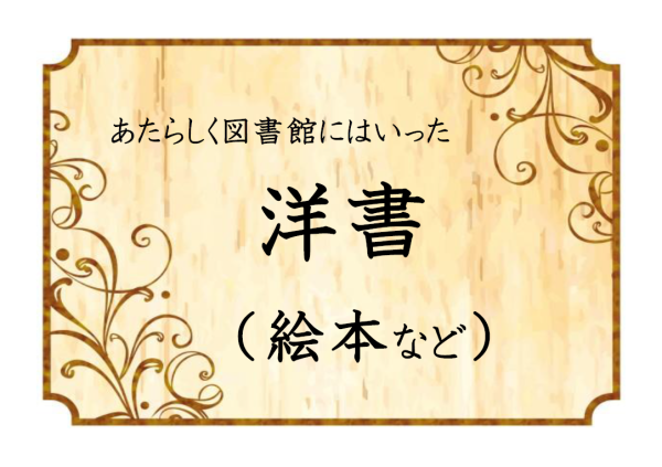 洋書絵本標題