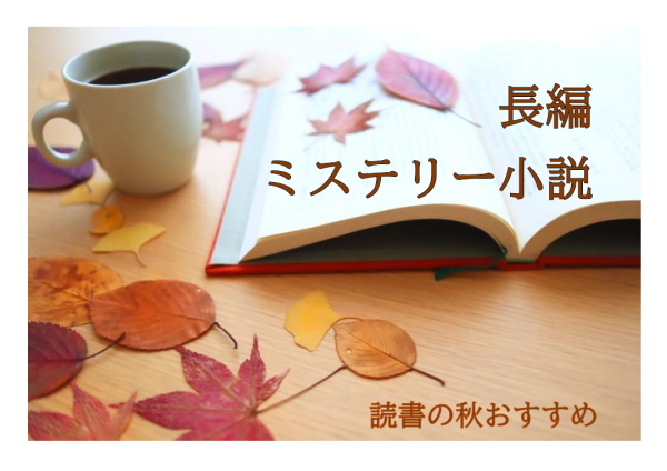 長編ミステリ標題