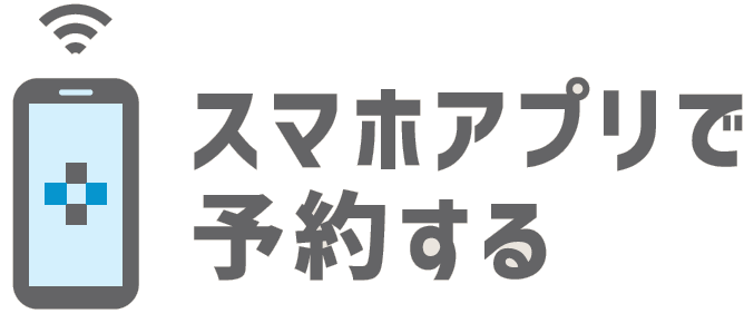 アプリで予約する