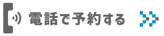 電話で予約2