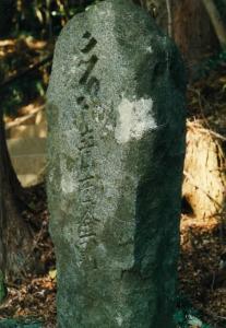 （DA)吉川高代寺庚申塔婆