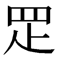 岡 異体字