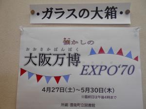 図書館 ガラスの大箱「懐かしの大阪万博EXPO'70」を見る