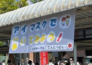 アイマスクで歩いてみよう