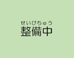 整備中