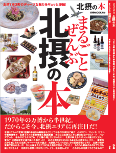 まるごとぜんぶ北摂