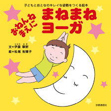 まねまねヨーガ