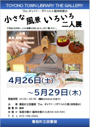 【図書館】 The.ギャラリー・ガラスの大箱同時展示　「小さな風景いろいろ」二人展を見る