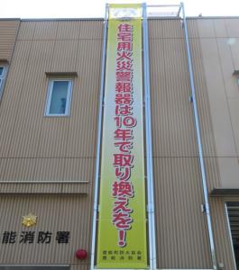 防火協会の懸垂幕