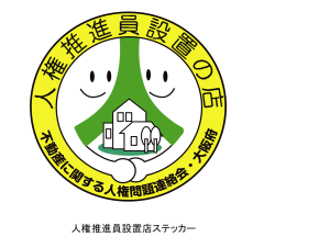 人権推進員設置の店　ステッカー