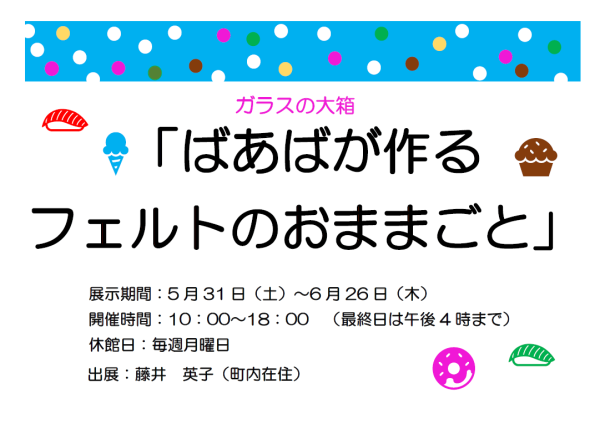 【図書館】ガラスの大箱　ばあばが作る　フェルトのおままごとを見る