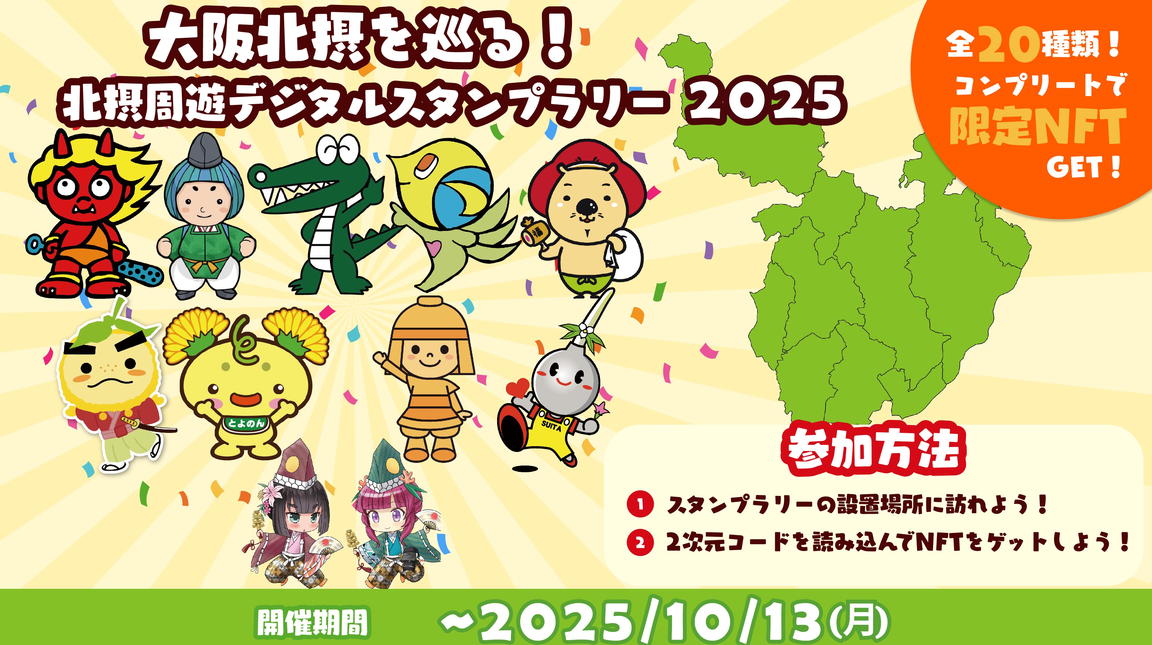 2025デジタルスタンプラリー