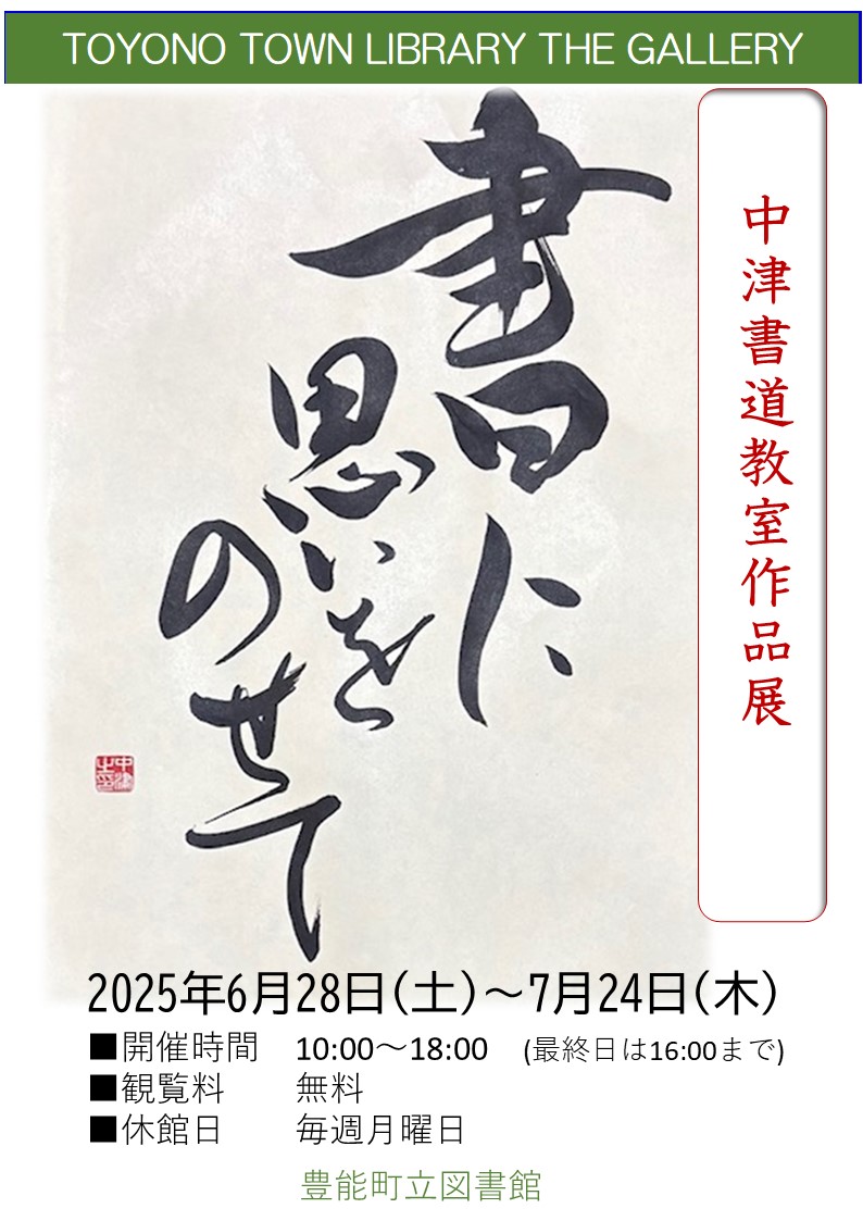 【図書館】 The.ギャラリー　「～書に思いをのせて～中津書道教室作品展」を見る