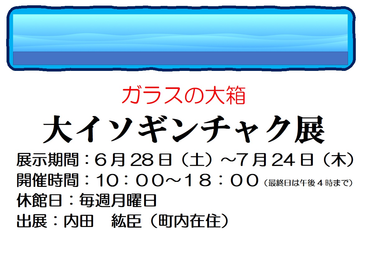 【図書館】ガラスの大箱　大イソギンチャク展を見る